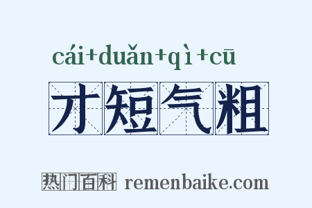 才短气粗是什么意思的图片